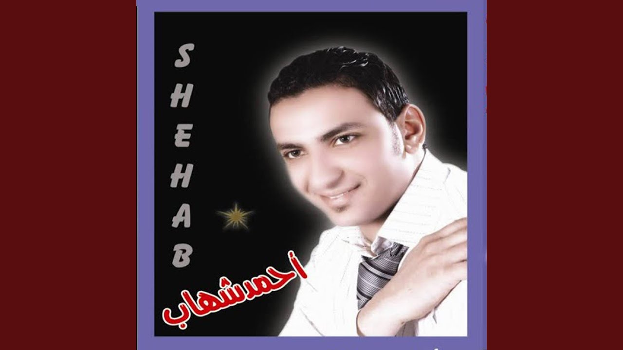 Ahmed Shehab - Akhretha Eh