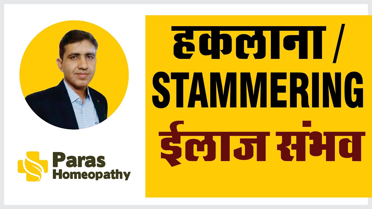 Stammering | In Hindi | हकलाना | Stammering Causes and Homeopathic Treatment | Bolne Me Dikkat इलाज