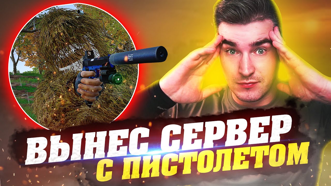 С ОДНИМ ТОЛЬКО ПИСТОЛЕТОМ ВЫНЕС СЕРВЕР 2000 УРОНА