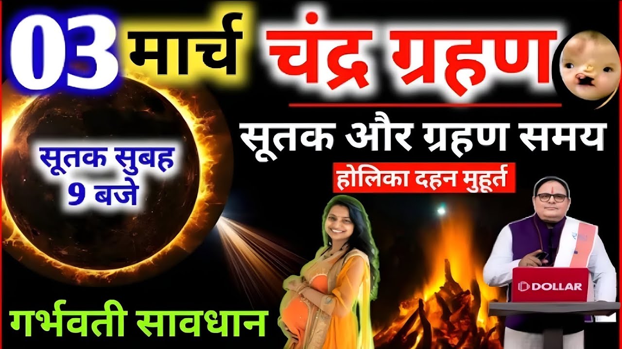 3 मार्च 2026 चंद्रग्रहण: समय, सूतक काल और प्रभाव | Chandragrahan 2026