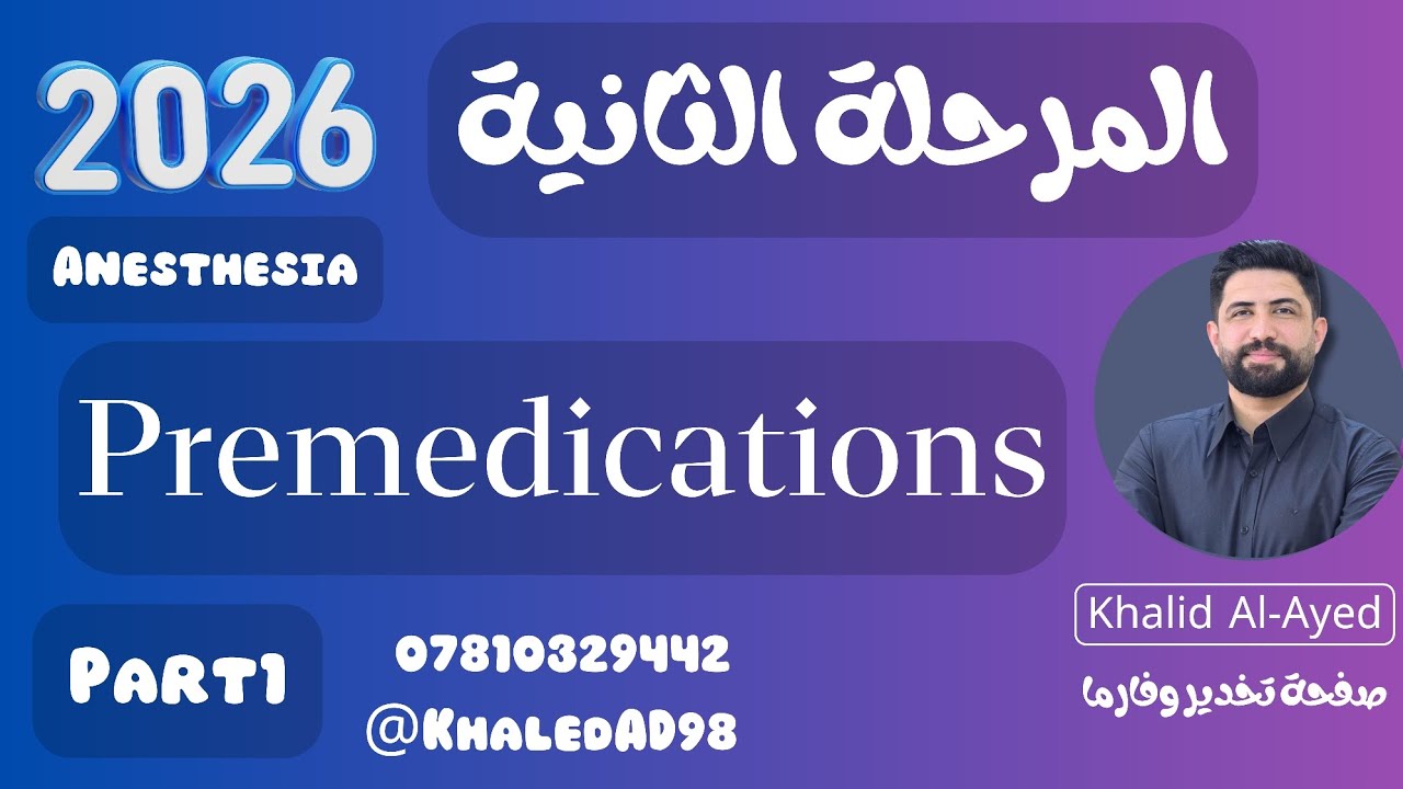 المرحلة الثانية:: تخدير وزاري 2026 | Premedication