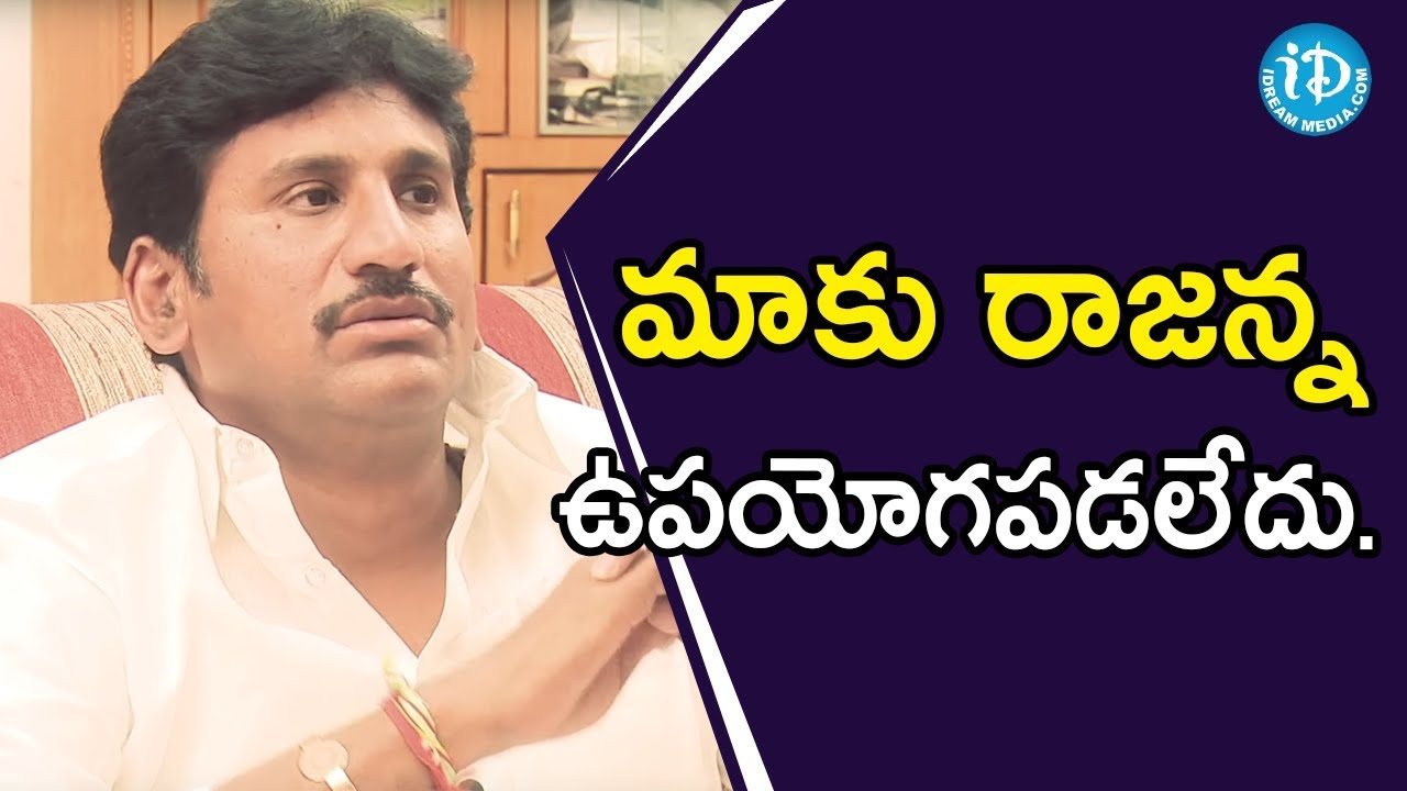 మాకు రాజన్న ఉపయోగపడలేదు - Thopudurthi Prakash Reddy || మీ iDream Nagaraju B.Com