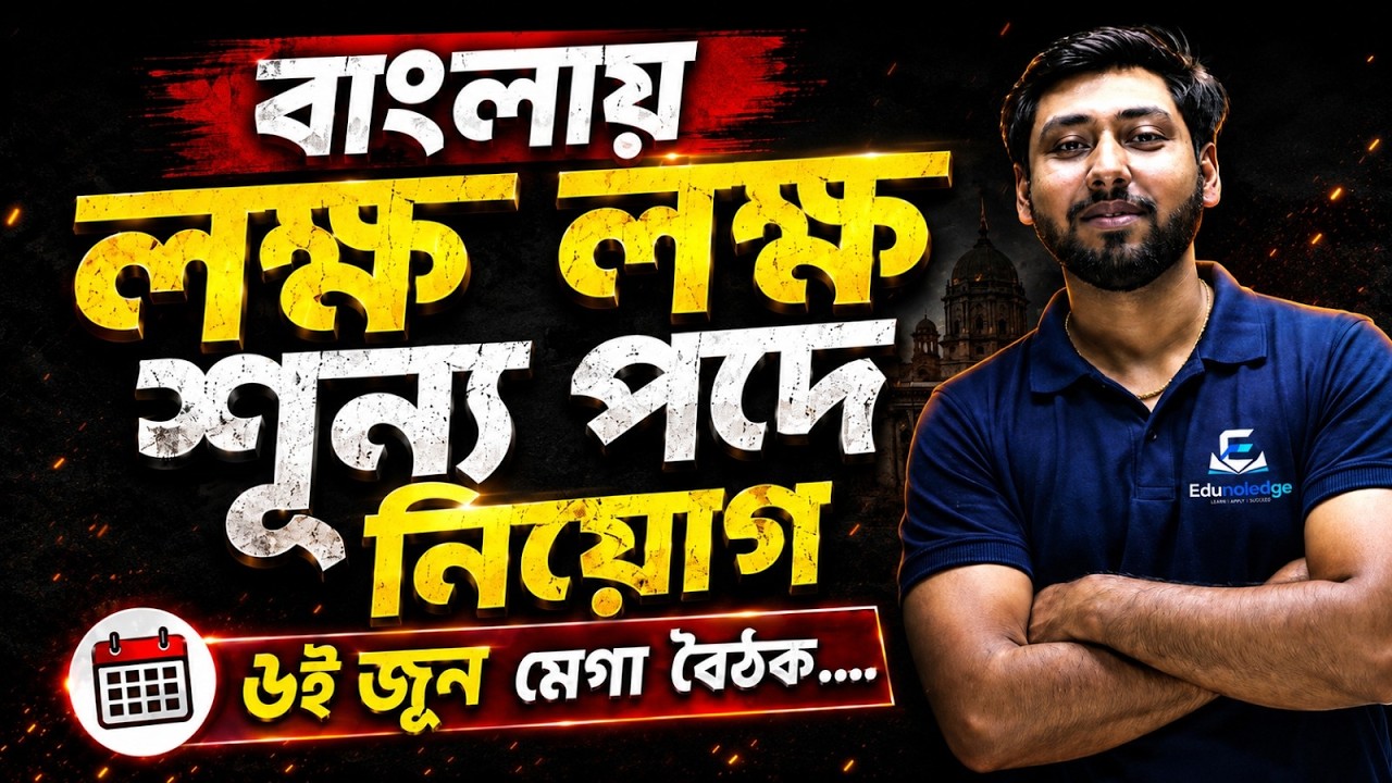 WB Government Jobs Big Update | ৬ই জুন বৈঠকে কী সিদ্ধান্ত হতে পারে? | Edunoledge