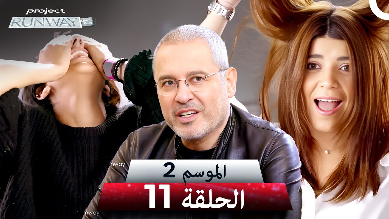 برنامج Project Runway الحلقة 11 الموسم 2