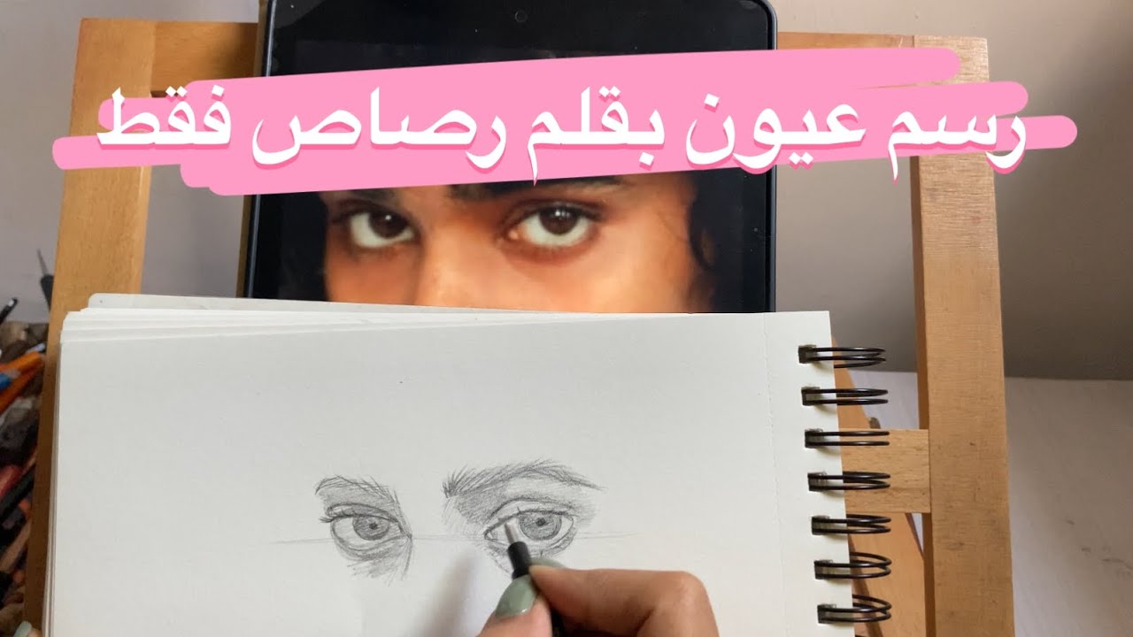 تعلم رسم وتخطيط العيون للمبتدئين ✅ شرح رسم عينين متساوية #رسم_عيون #رسم_سهل
