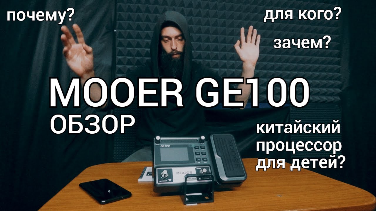 Для детей? Гитарный процессор MOOER GE100 (обзор)