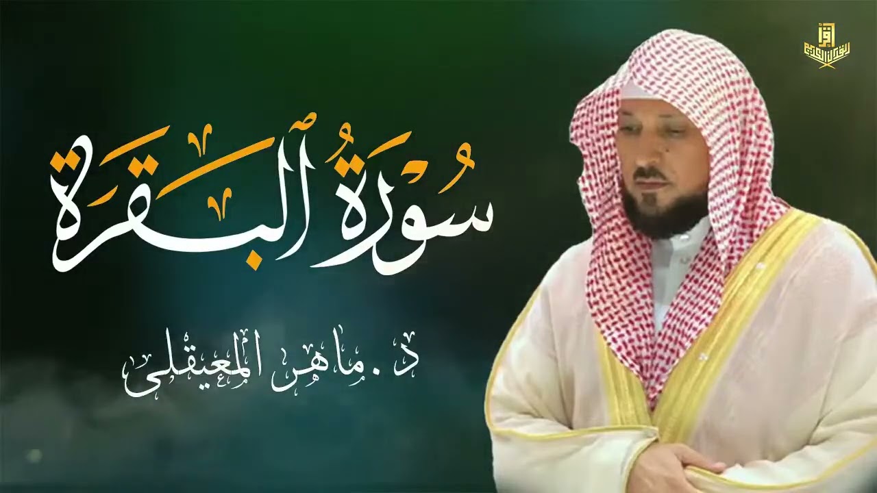 Copy of الشيخ ماهر المعيقلي سورة البقرة النسخة الأصلية Surat Al Fatihah Official Audio
