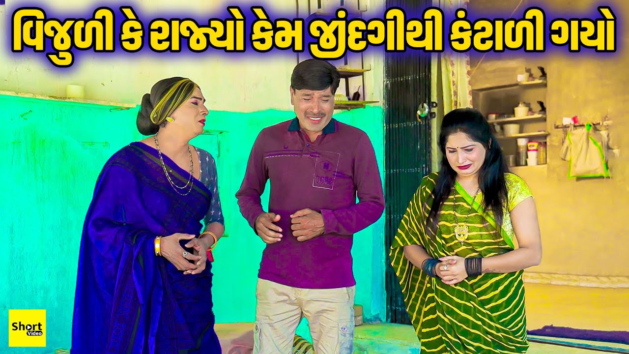 વિજુળી કે રાજ્યો કેમ જીંદગીથી કંટાળી ગયો | Vijuli Ke Rajyo Kem Jindgi Thi Kantali Gayo|VijuliNaVideo