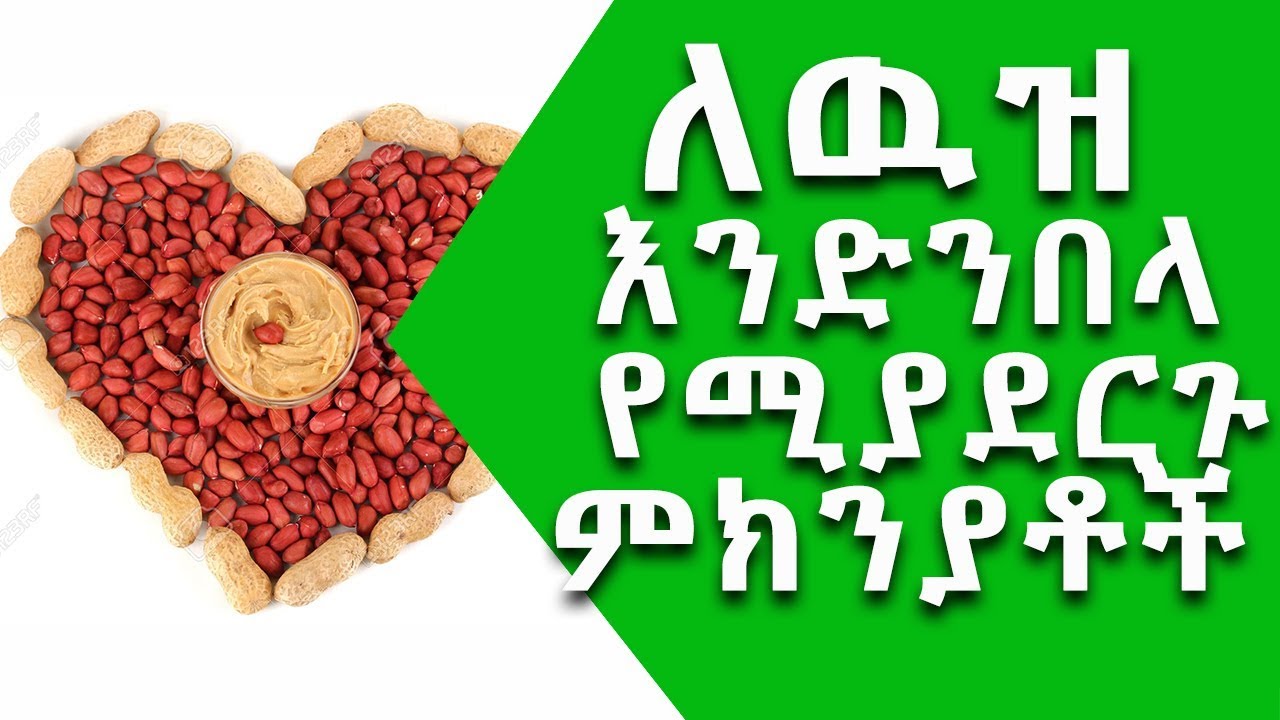 Ethiopia፡ ለውዝ እንድንበላ የሚያደርጉ 11 አስገራሚ ምክንያቶች || Nuro Bezede