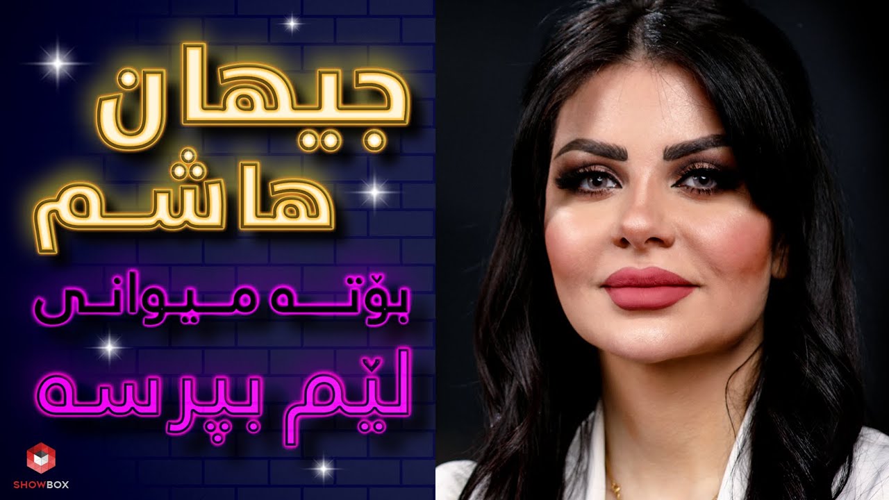 ShowBox لێم بپرسە لەگەڵ جیهان هاشم لە (lem bprse lagal jehan hashim)