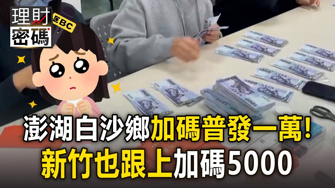 澎湖白沙鄉「加碼普發一萬」！新竹也跟上「加碼5000」45萬人受惠鄉親好過年！【理財密碼】