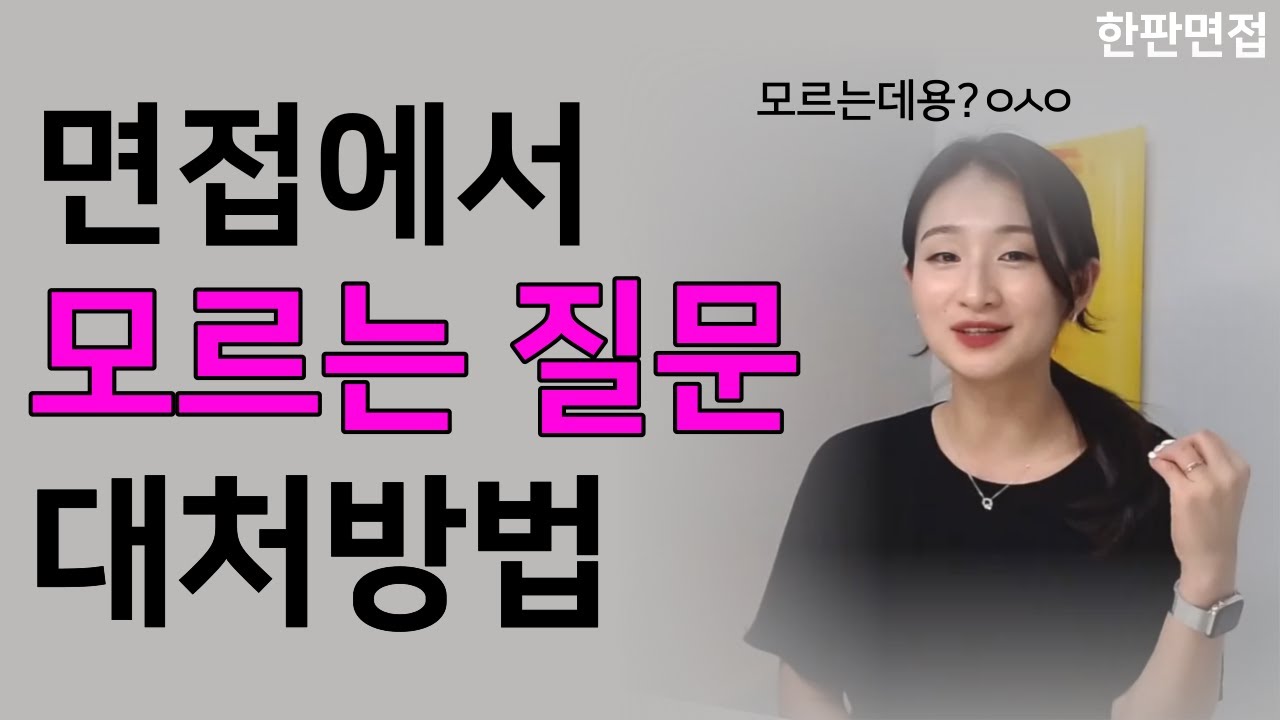 면접에서 모르는 질문이 나왔을 때 대처하는 방법(feat.공무원 면접)