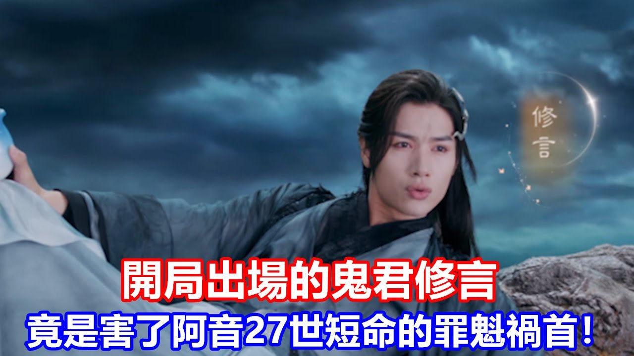 【ENG SUB】《神隱》古晉與鳳隱的三世虐戀！開局出場的鬼君修言，竟是害了阿音27世短命的罪魁禍首！他成了鳳隱復活的關鍵！