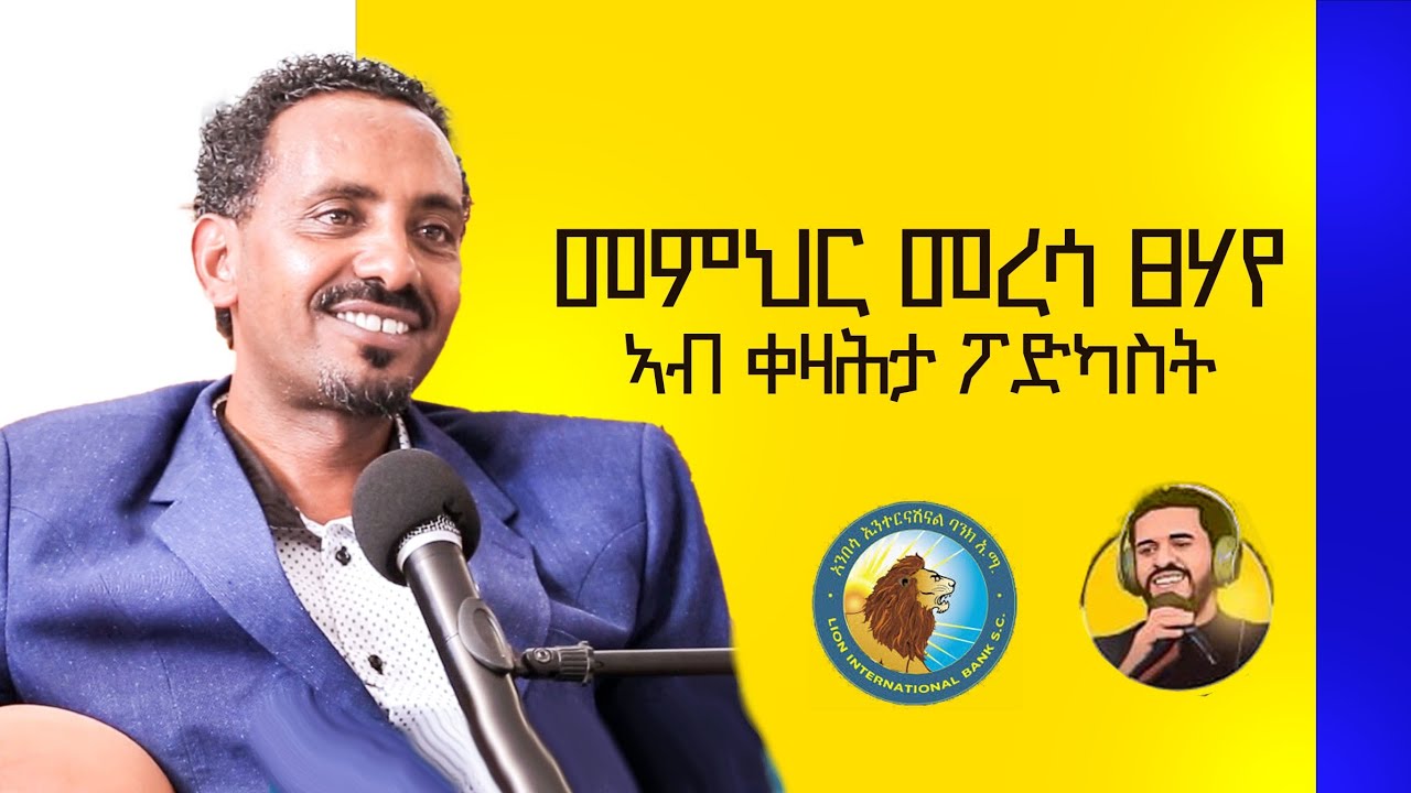 መምህር መረሳ ፀሃየ  -ኣብ ቀዛሕታ ፖድካስት  Kezahta Podcast