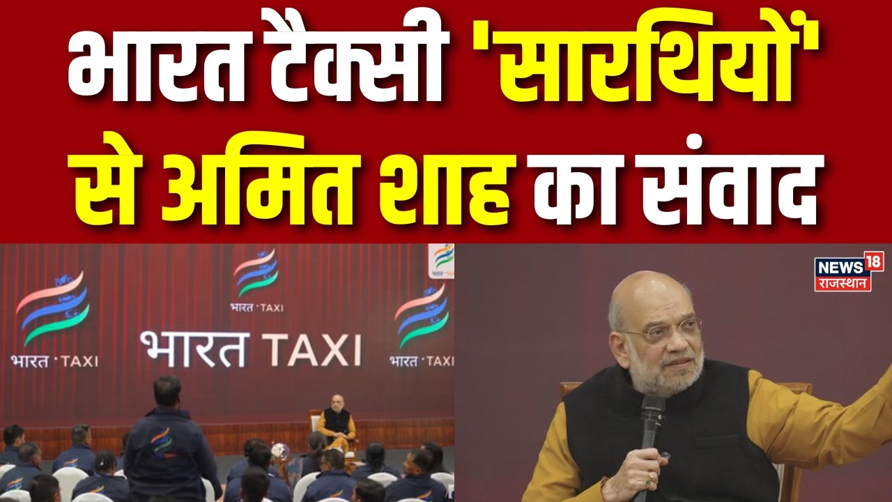 Amit Shah News : भारत टैक्सी 'सारथियों' से अमित शाह का संवाद | Bharat Taxi | Breaking News |Top News