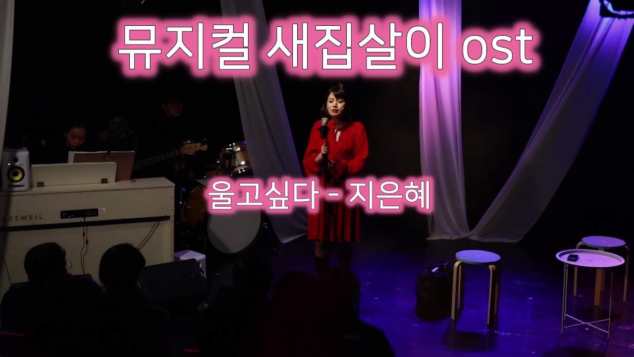 뮤지컬 새집살이 시즌1 ost - 울고싶다 (지은혜)
