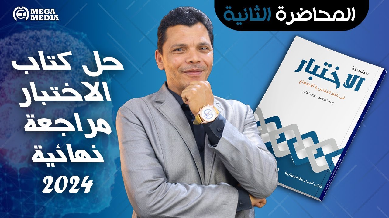 المحاضرة الثانية من حل كتاب الاختبار 2024 - أ/ربيع ابو زيد