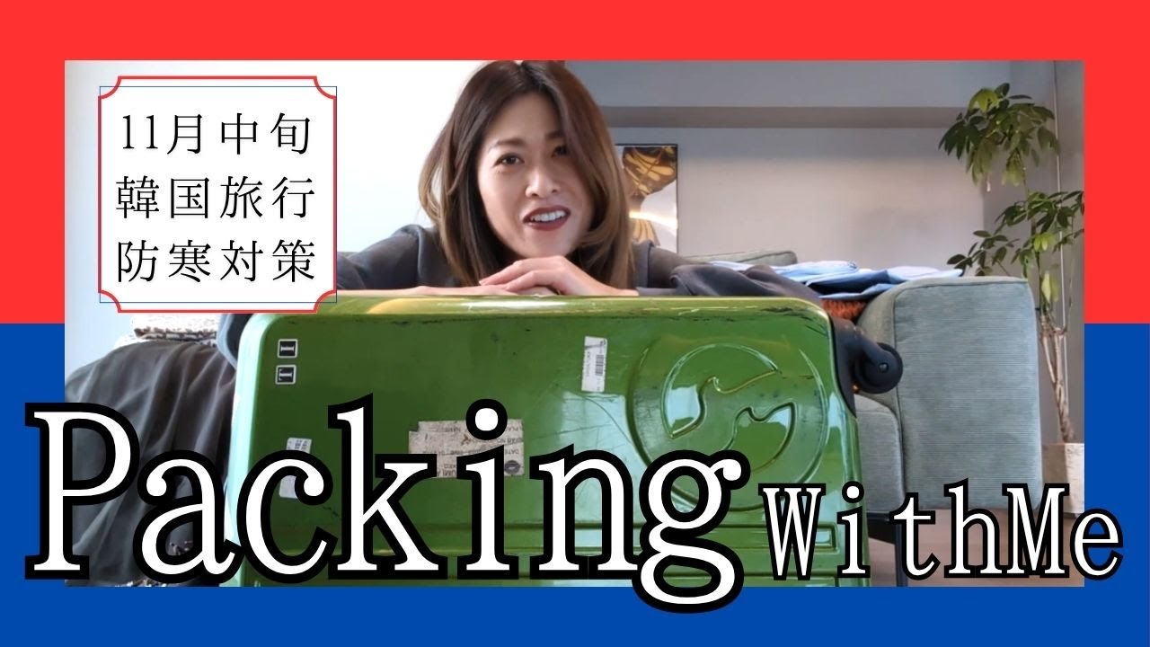 【11月中旬】急に寒くなる韓国、ベストな服装考えました!【PACKING WITH ME】