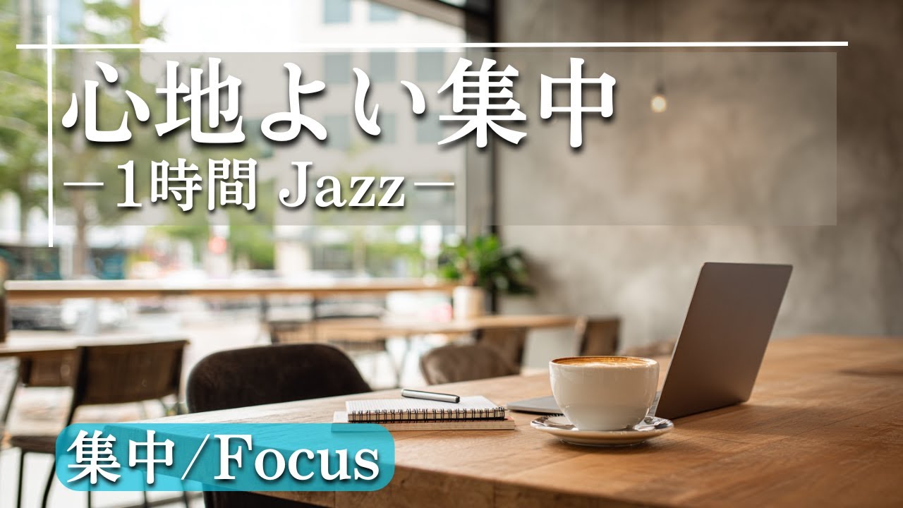 心地よく集中する朝｜雑念を消し、穏やかに没頭する1時間BGM【Vol.37】