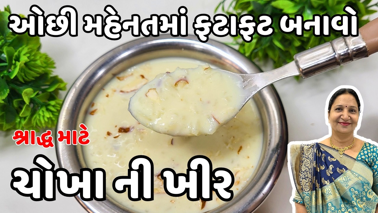શ્રાદ્ધ માટે એકદમ મલાઇદાર ખીર બનાવાની રીત | Creamy Kheer Recipe in Gujarati | Easy Kheer Recipe