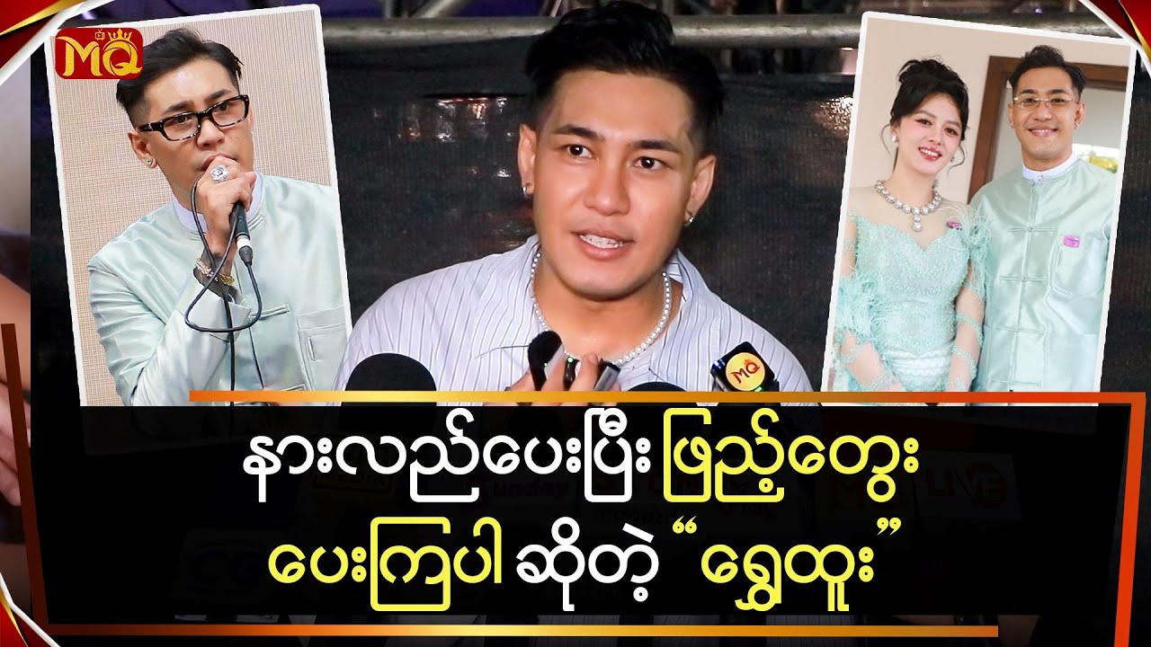 ကျွန်တော့်ကို နားလည်ပေးပြီး ဖြည့်တွေးပေးကြပါ … 