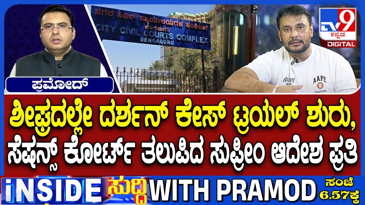 Darshan Case Trial To Begin Soon As Supreme Court Order Reaches Session Court