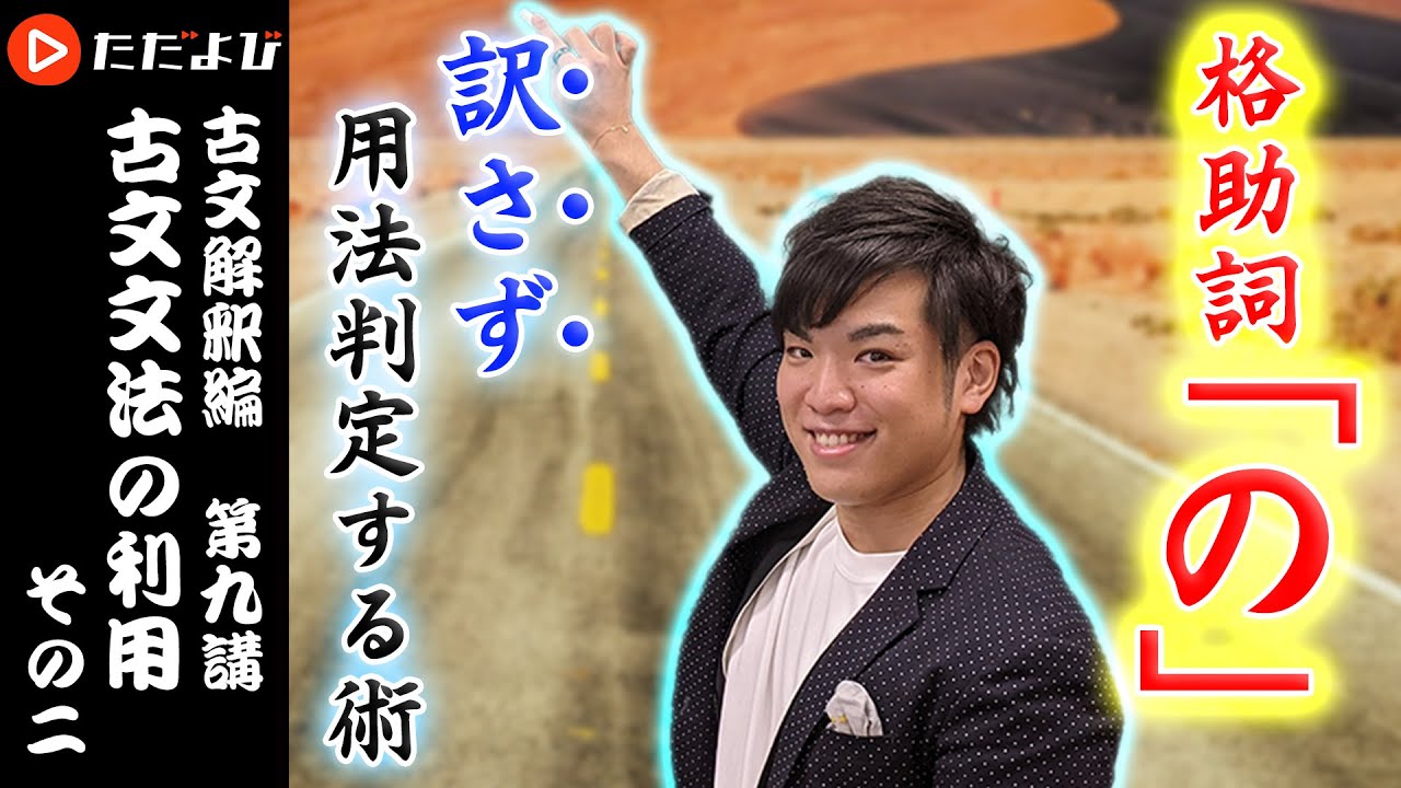 【古文】古文文法の利用 その二【解釈講座 第9講】