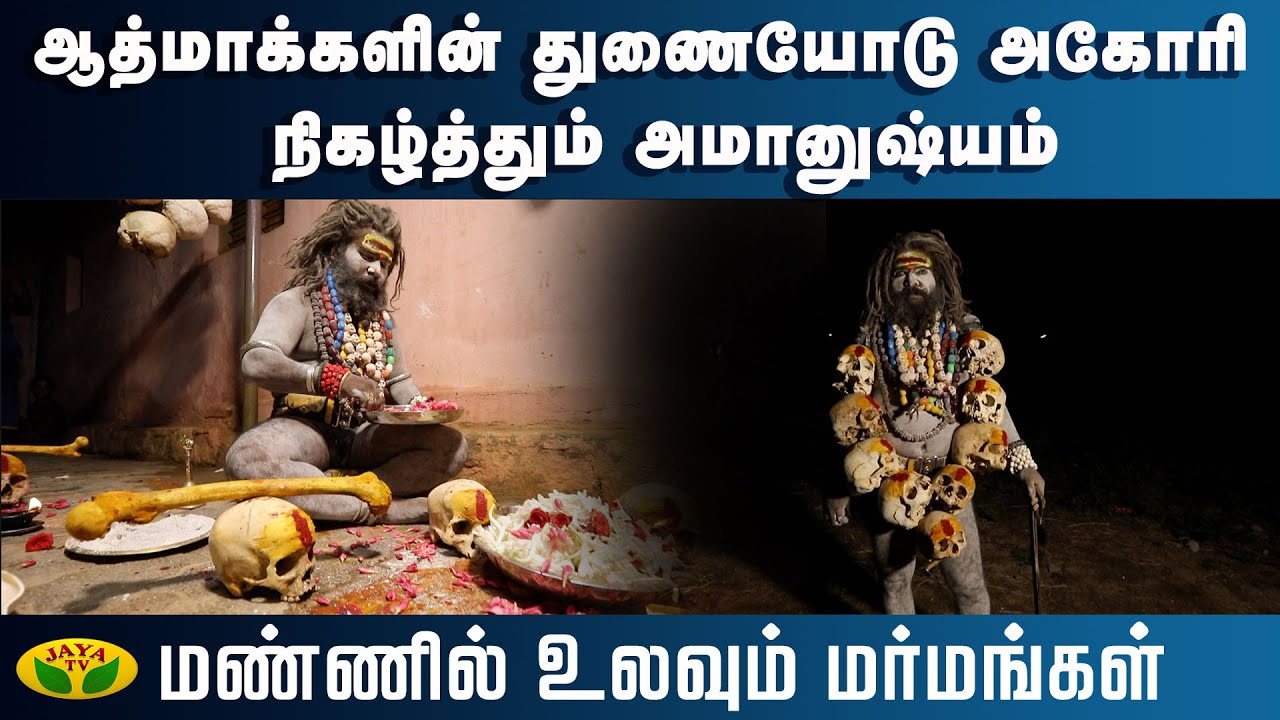 ஆத்மாக்களின் துணையோடு அகோரி நிகழ்த்தும் அமானுஷ்யம்... | Mannil Ulavum Marmangal | JayaTv