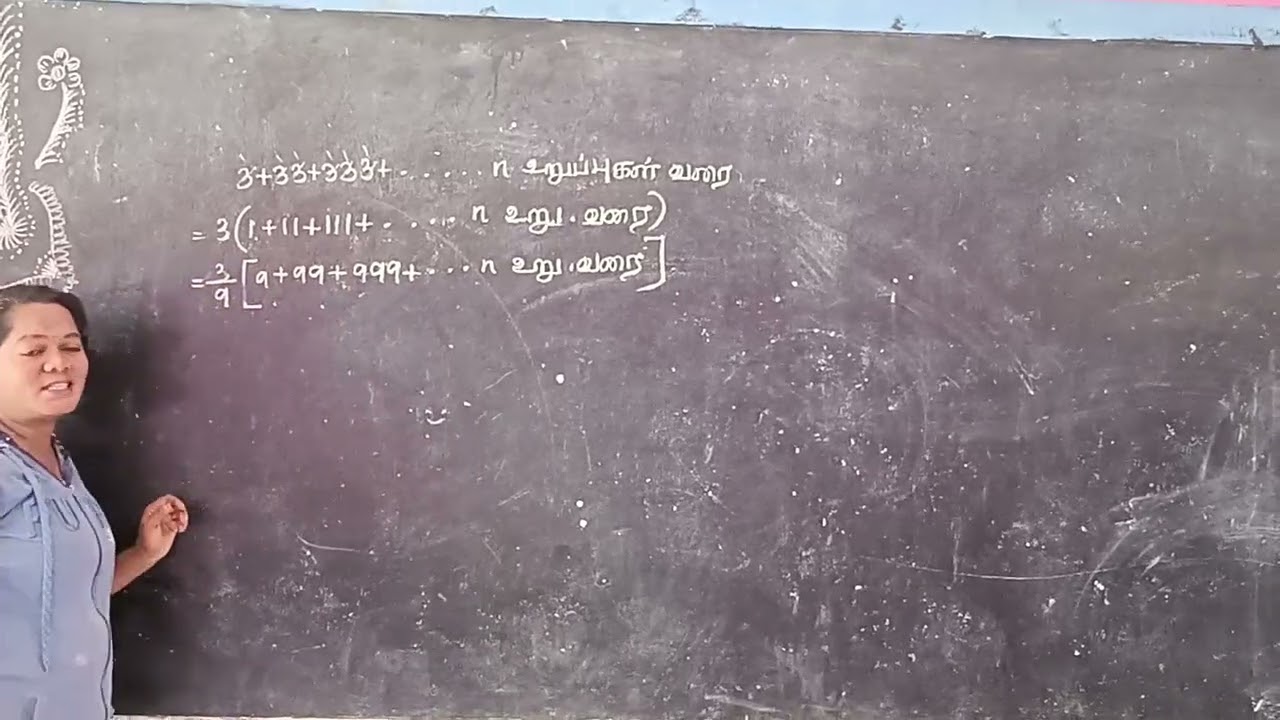 3+33+333+.......n உறுப்புகள் வரை கூடுதல் காண்க.#10thmaths #mahamaths #gtrschool #jawadhuhills