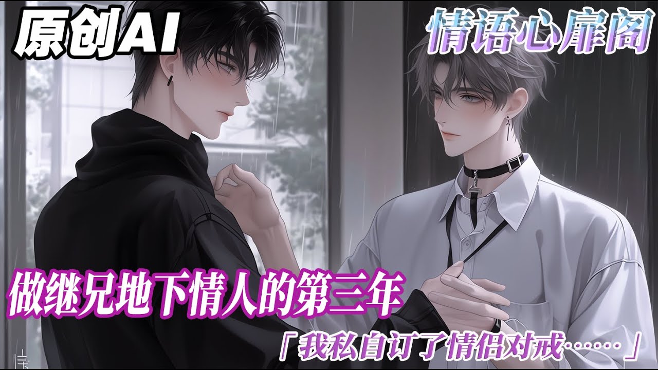 《深情不待》完结【双男主】做繼兄地下情人的第三年。我私自訂了情侶對戒。他發現後，當晚沒讓我下來得牀。第二天，我高燒不退，去給他新招的祕書擋酒。他朋友調侃道：之前不是挺寶貝？現在捨得了？#双男主