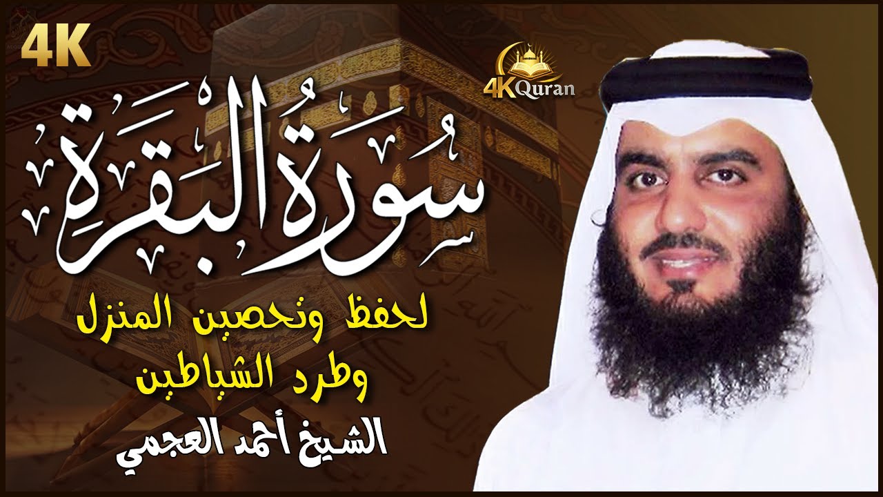 سورة البقرة كاملة بصوت القارئ احمد العجمي لطرد الشياطين وحفظ وتحصين المنزل - Al-Baqarah - Ajami