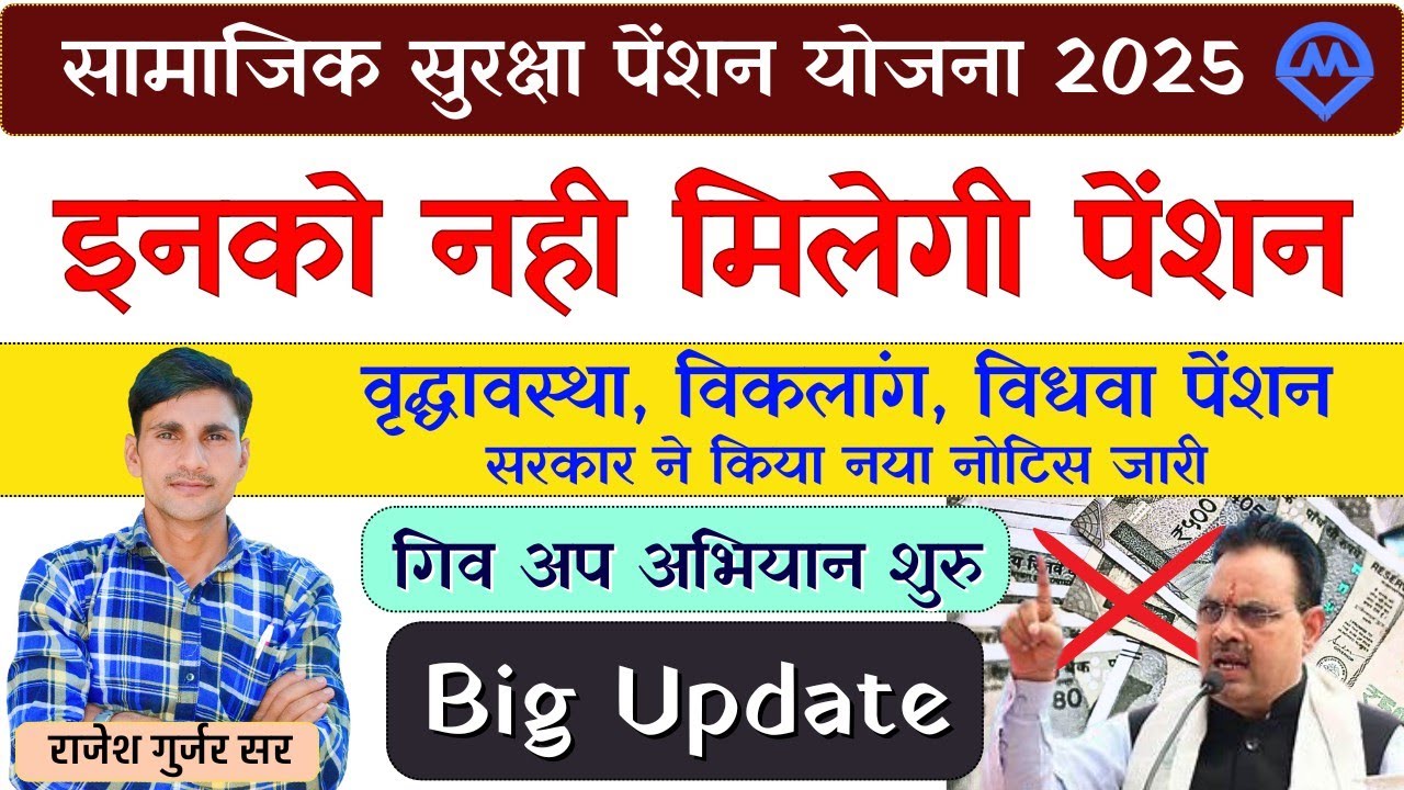 राजस्थान सामाजिक सुरक्षा पेंशन योजना 2025 | पेंशन किन-किनको नहीं मिलेगी गिव अप अभियान शुरू