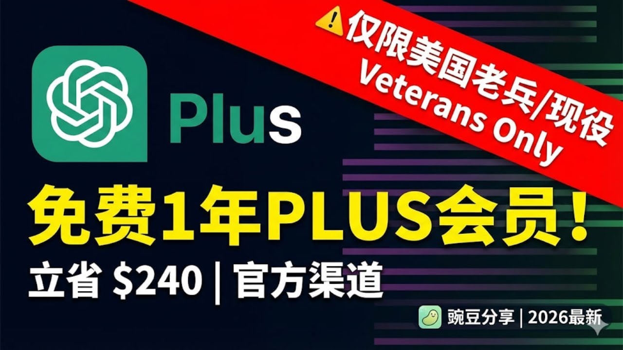 【ChatGPT官方福利】美国老兵专属：领取一年Plus会员教程 (非破解) 2026最新政策，ChatGPT plus会员使用一年，【豌豆分享】