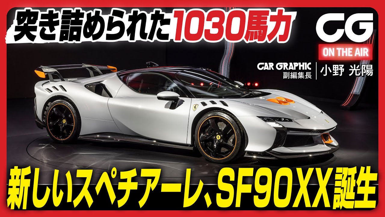 フェラーリSF90 XX：突き詰められた1030馬力　新しいスペチアーレ、SF90XX誕生 　CG副編集長の小野光陽がイタリアからリポートします