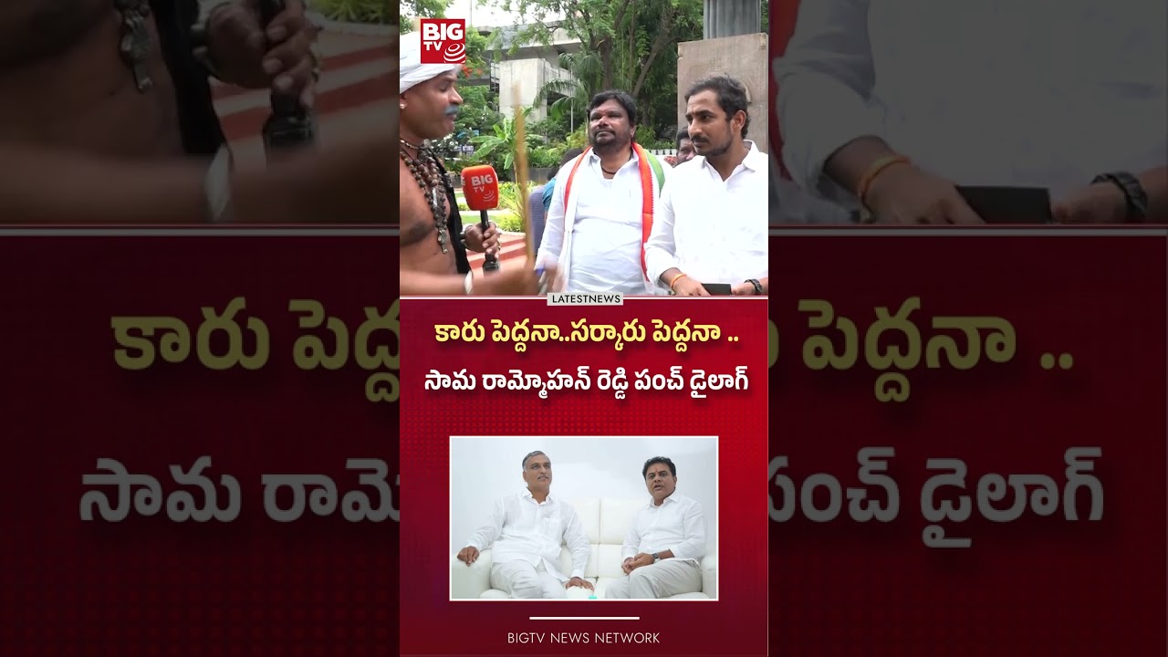 కారు పెద్దనా..సర్కారు పెద్దనా Congress Leaders Comments on Harish Rao and KTR|Narasaiah Thatha|BIGTV