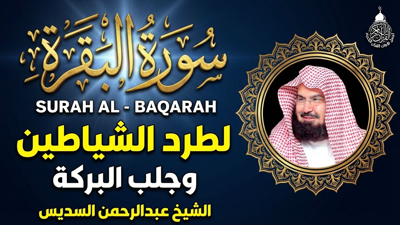 سورة البقرة (كاملة) للشيخ عبد الرحمن السديس لحفظ وتحصين المنزل وجلب البركة تلاوة رائعة Sourah Baqara