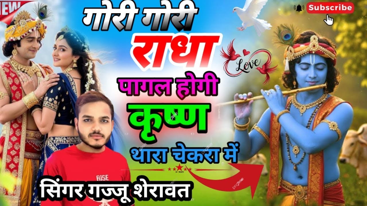 राधा कृष्ण के गाना /कृष्ण भगवान के गाने/ गोरी गोरी राधा पागल होगी /सिंगर गज्जू शेरावत #radhakrishna 