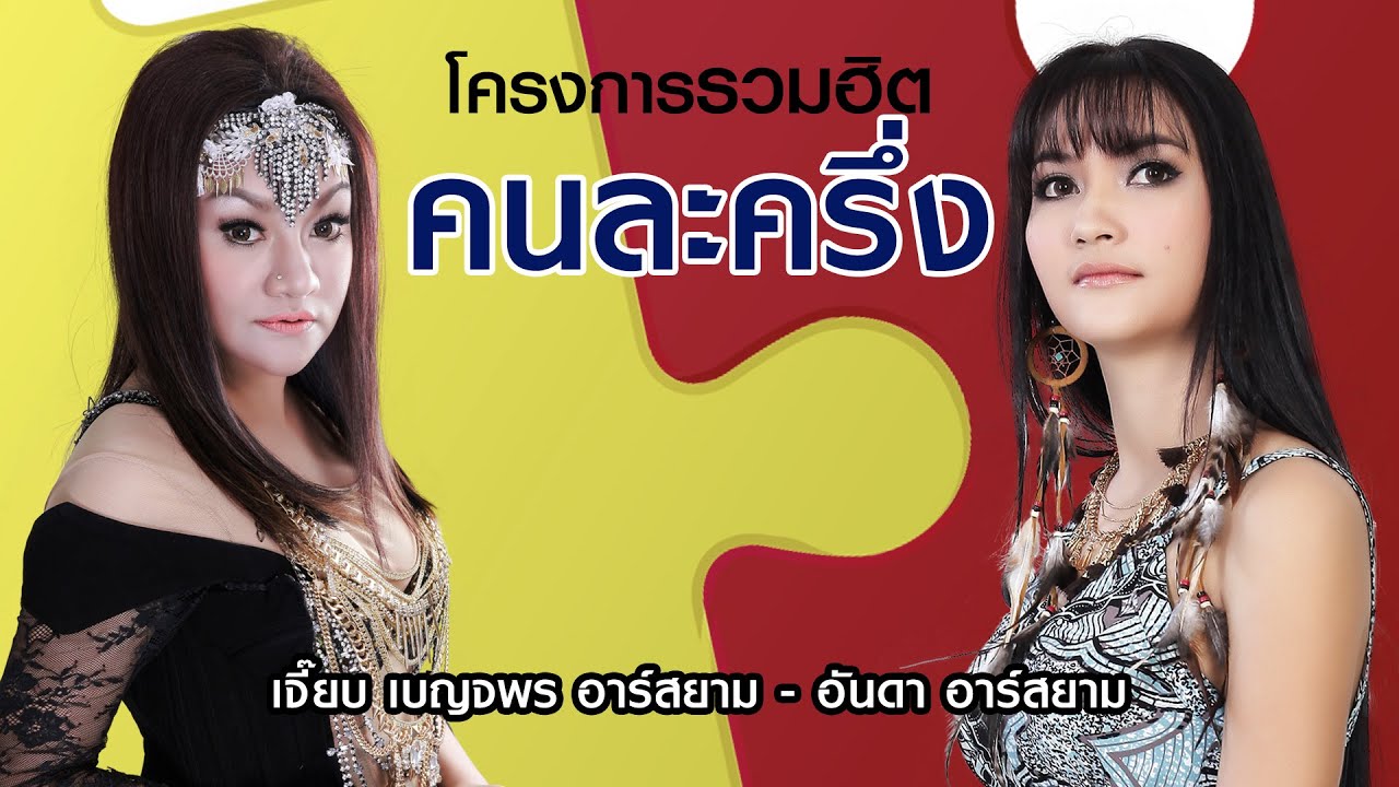 [Longplay] โครงการรวมฮิต “คนละครึ่ง” เจี๊ยบ เบญจพร – อันดา อาร์สยาม