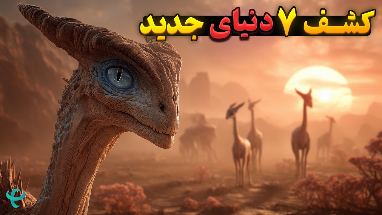کشف تاریخی جیمز وب | سیاره‌هایی بهتر از زمین پیدا شدند! 🌍✨