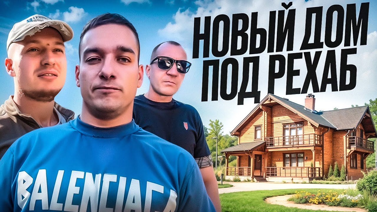 ЛАЙФ РЕХАБ | СМОТРИМ НОВЫЙ ДОМ ПОД РЕХАБ