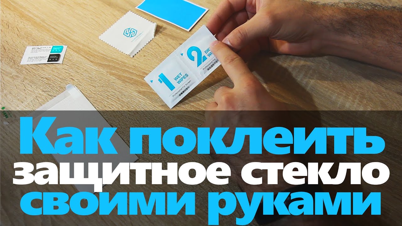 Как наклеить защитное стекло Nillkin своими руками, ЛАЙФХАКИ! | How to apply tempered glass