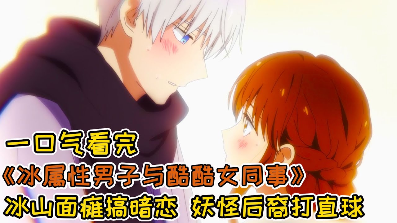 冷面冰山雙向暗戀，妖怪也來打直球，太好磕了！一口氣看完《冰屬性男子與酷酷女同事》