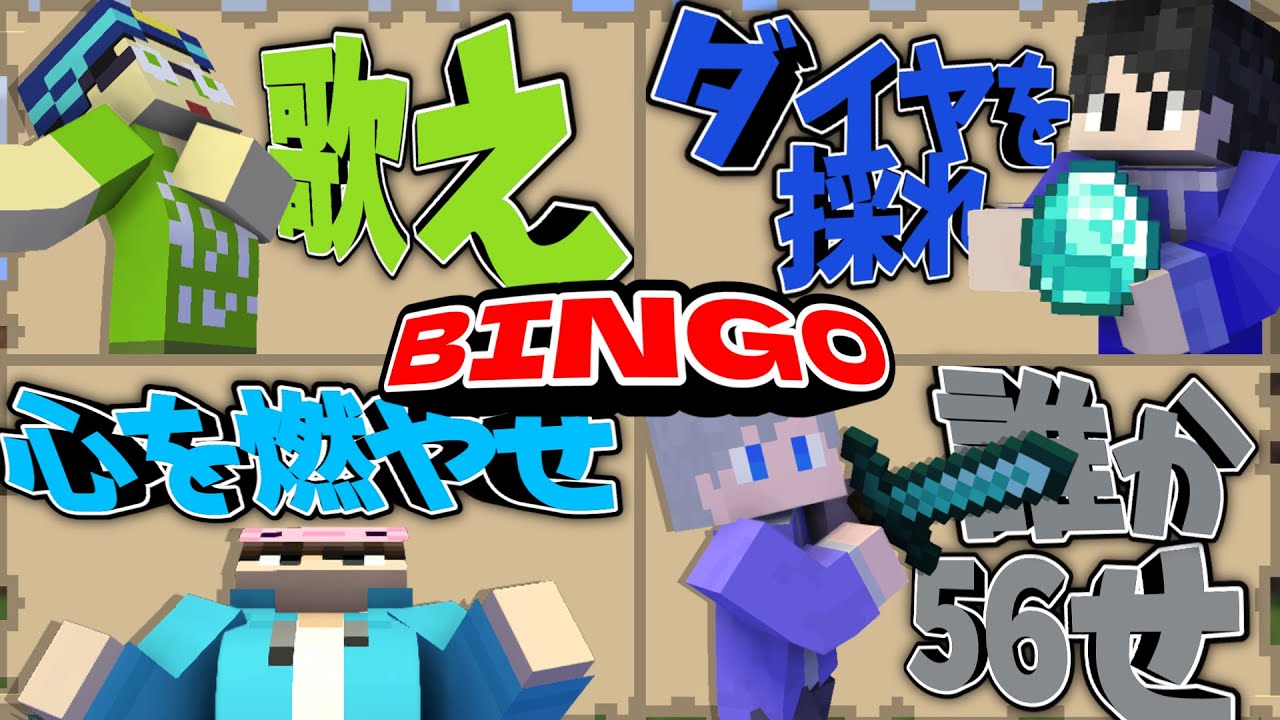【マイクラ】オリジナルビンゴをやったらカオスになった! #マイクラ #マインクラフト #マイクラ実況 #グループ実況 #新人ゲーム実況者