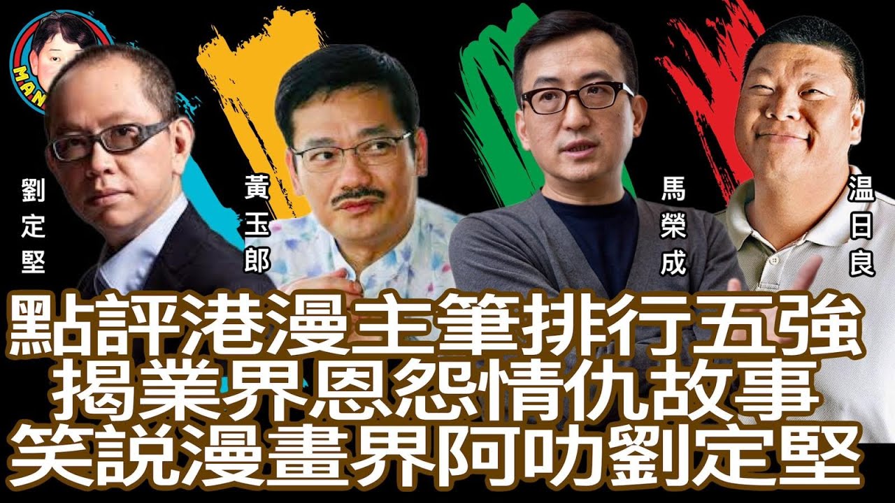 EP68  【字幕】點評港漫主筆排行五強，揭業界恩怨情仇，笑說漫畫界阿叻劉定堅 !