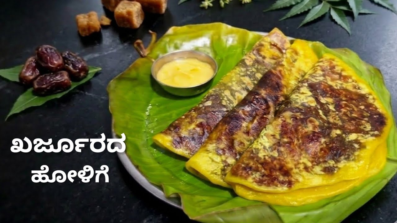 ಸಾಫ್ಟ್ ಆದ ಖರ್ಜೂರದ ಒಬ್ಬಟ್ಟು ಪರ್ಫೆಕ್ಟ್ ಆದ ಅಳತೆ ಮತ್ತು ವಿಧಾನ ದಲ್ಲಿ | ಯುಗಾದಿ ಸ್ಪೆಷಲ್ ಸಾಫ್ಟ್ ಹೋಳಿಗೆ