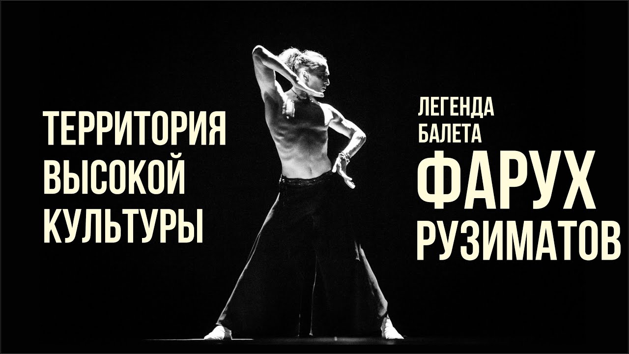 Территория высокой культуры - Фарух Рузиматов