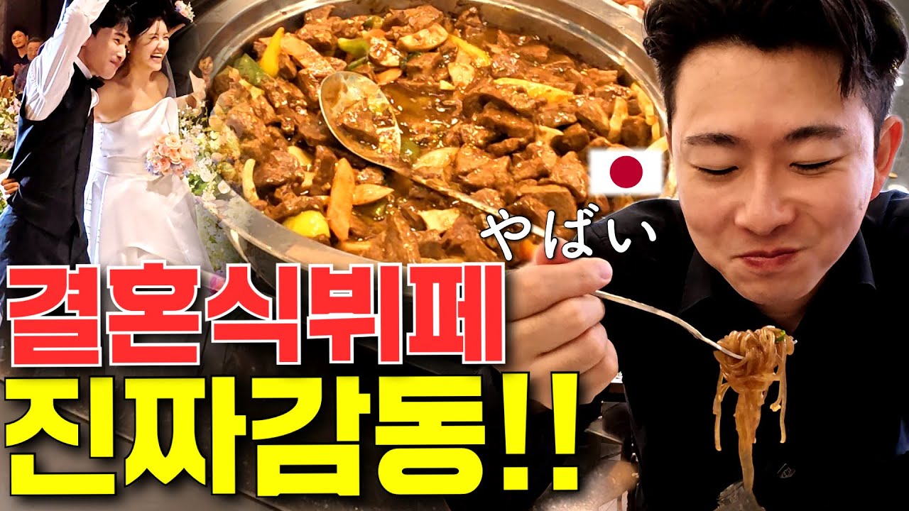 [첫경험] 왜 이렇게 맛있어..!? 일본에 없는결혼식뷔페에 감동했습니다..