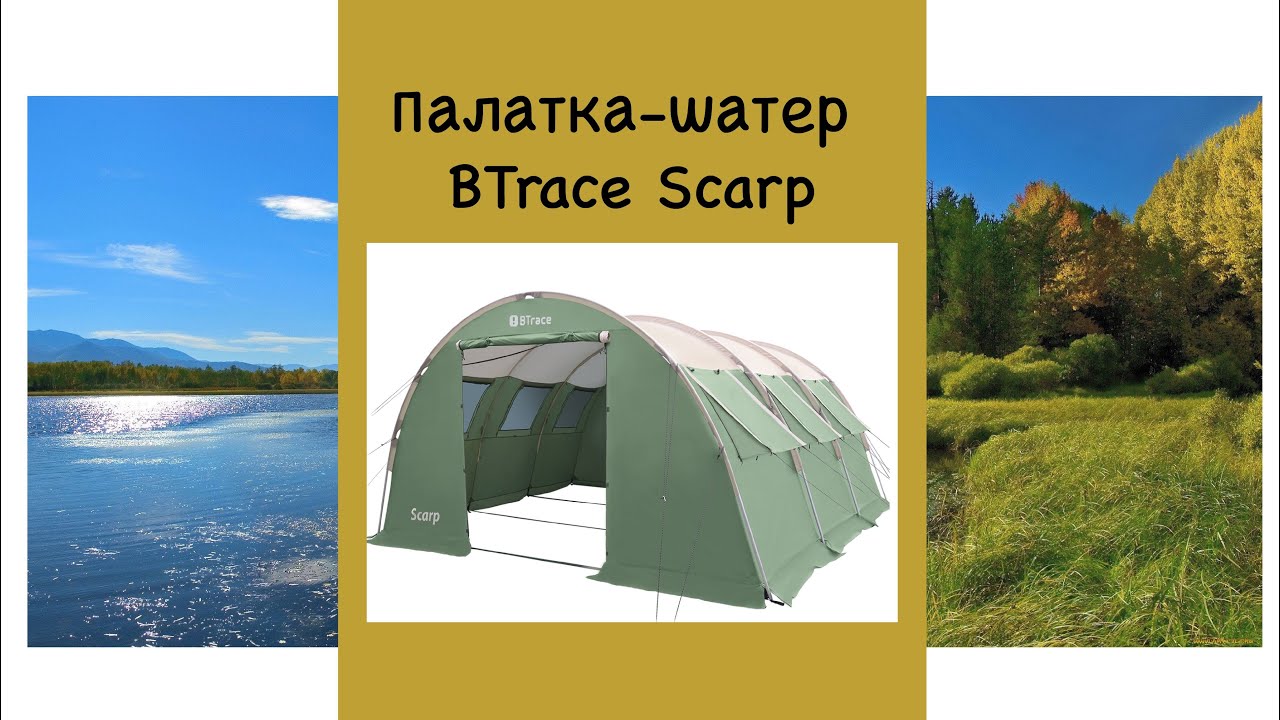 Палатка-шатер BTrace Scarp