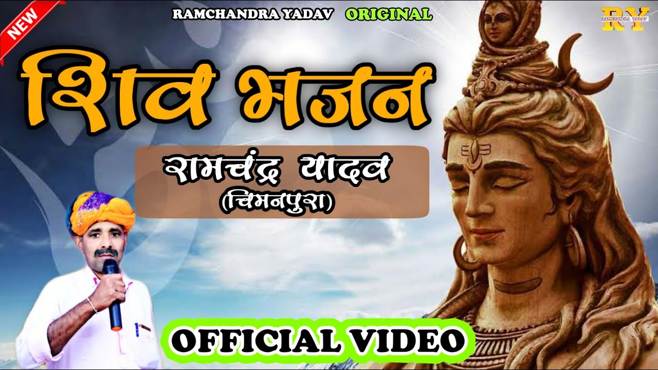 जटा जूट में गंग की धार । शिव भजन । RAMCHANDRA YADAV