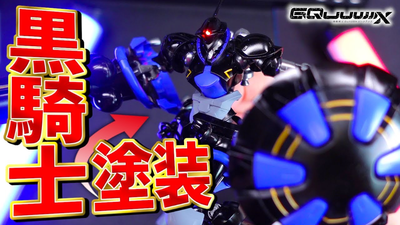 【新作ガンプラ全塗装】HGエグザベ専用ギャンをGaahleri製デスクトップ型エアブラシ『GTS-06』で闇落ち黒騎士カラーに全塗装してみた！